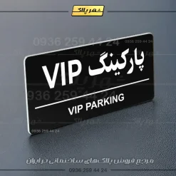 پلاک پارکینگ 36 - Image 5